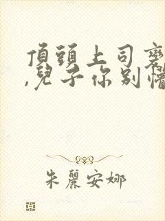 顶头上司变后妈,儿子你别懵全集短剧