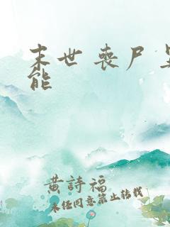 末世 丧尸 异能