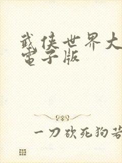 武侠世界大冒险电子版