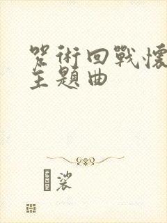 咒术回战怀玉篇主题曲