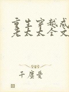 重生穿越成侯府老太太全文