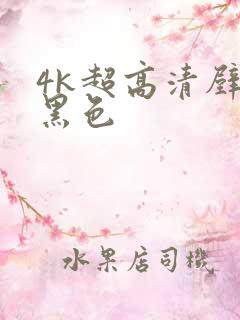 4k超高清壁纸黑色