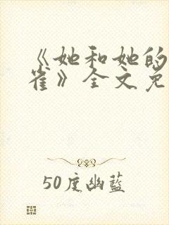 《她和她的金丝雀》全文免费阅读