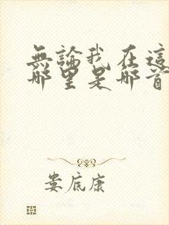 无论我在这里在哪里是哪首歌的歌词