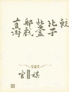 有哪些比较好的游戏盒子