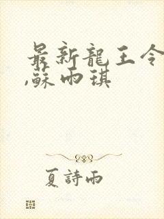 最新龙王令陈平,苏雨琪