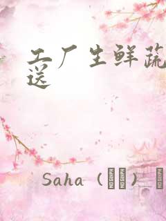 工厂生鲜蔬菜配送