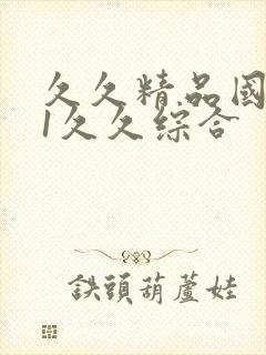 久久精品国产91久久综合