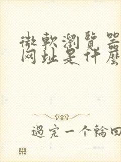 微软浏览器主页网址是什么