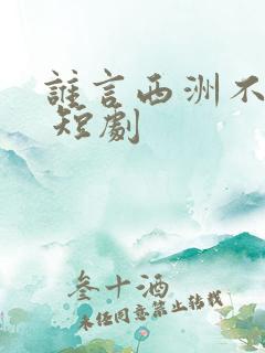 谁言西洲不知意 短剧