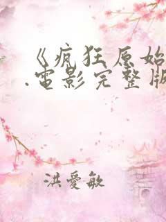 《疯狂原始人》.电影完整版免费