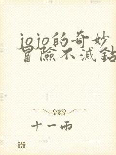 jojo的奇妙冒险不灭钻石在线免费看