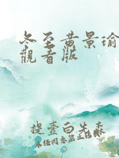 冬至黄景瑜免费观看版