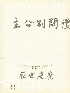 主公别闹礼包码