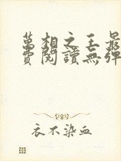 万相之王最新免费阅读无弹窗