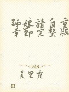 师娘请自重最新章节完整版免费阅读