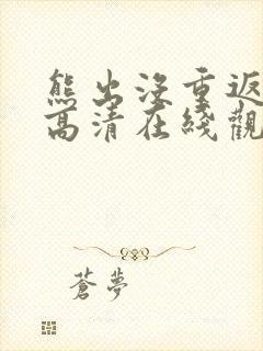 熊出没重返地球高清在线观看