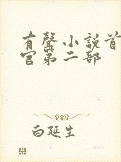 有声小说首席医官第二部