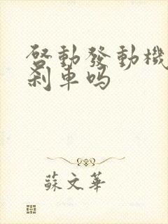 启动发动机要踩刹车吗