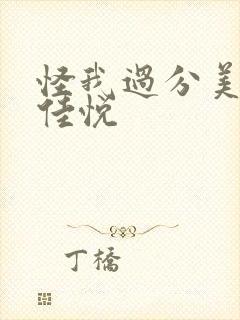 怪我过分美丽石佳悦