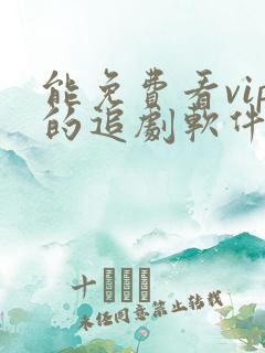 能免费看vip的追剧软件