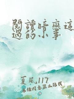 阅读暗恋这件难过的小事