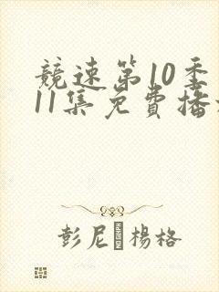 竞速第10季第11集免费播放