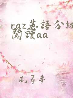 raz英语分级阅读aa