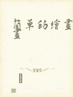 简单的绘画简笔画