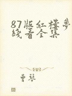 87版红楼梦在线看全集