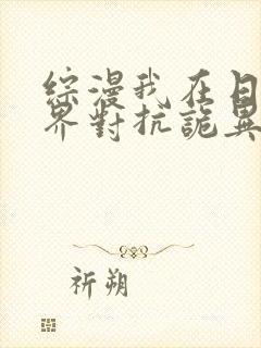 综漫我在日常世界对抗诡异免费