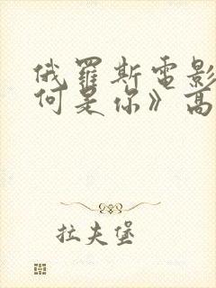 俄罗斯电影《为何是你》高清在线观看