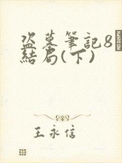 盗墓笔记8·大结局(下)