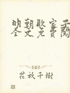 明朝败家子小说全文免费阅读免费