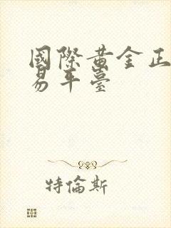 国际黄金正规交易平台