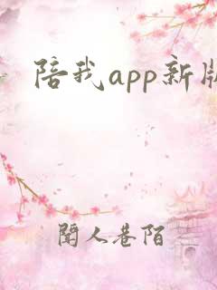 陪我app新版