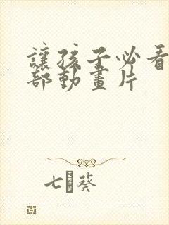 让孩子必看的6部动画片