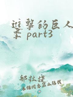 进击的巨人最终季 part3