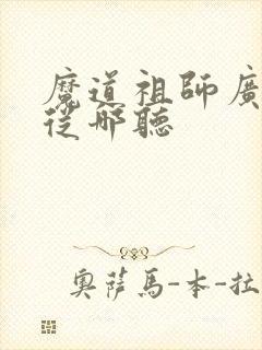 魔道祖师广播剧从哪听