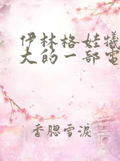 伊林格娃牺牲最大的一部电影