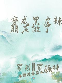 变成黑皮辣妹被朋友做了