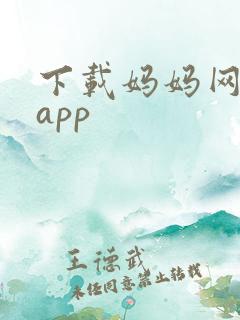 下载妈妈网孕育app