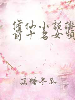 修仙小说排行榜前十名女频完结