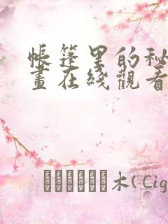 帐篷里的秘密漫画在线观看