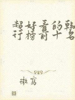 超好看的韩剧排行榜前十名