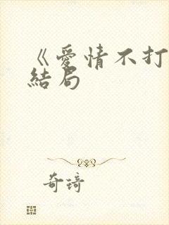 《爱情不打烊》结局