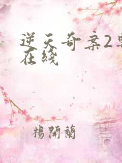 逆天奇案2粤语在线