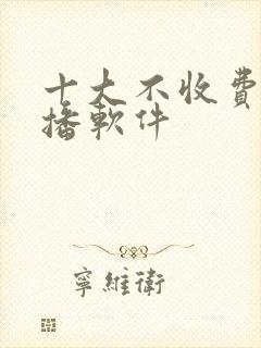 十大不收费的直播软件