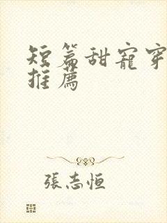 短篇甜宠穿书文推荐