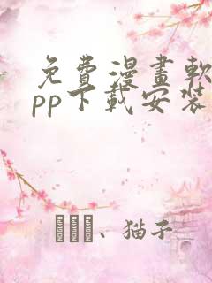 免费漫画软件app下载安装大全